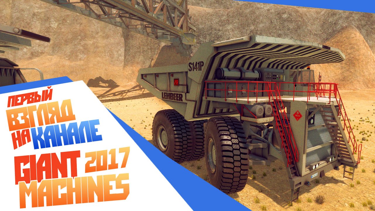 Giant Machines 2017 - Первый взгляд Обзор