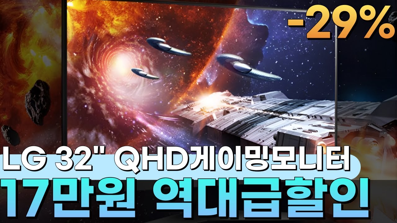 📣29%할인은 지금뿐!🎁모니터빨도 중요한 거 아시죠? LG전자 QHD 울트라기어 게이밍모니터 17만원 싸게🎉게임용 모니터 추천, QHD게이밍 모니터, 게이밍 모니터 32인치