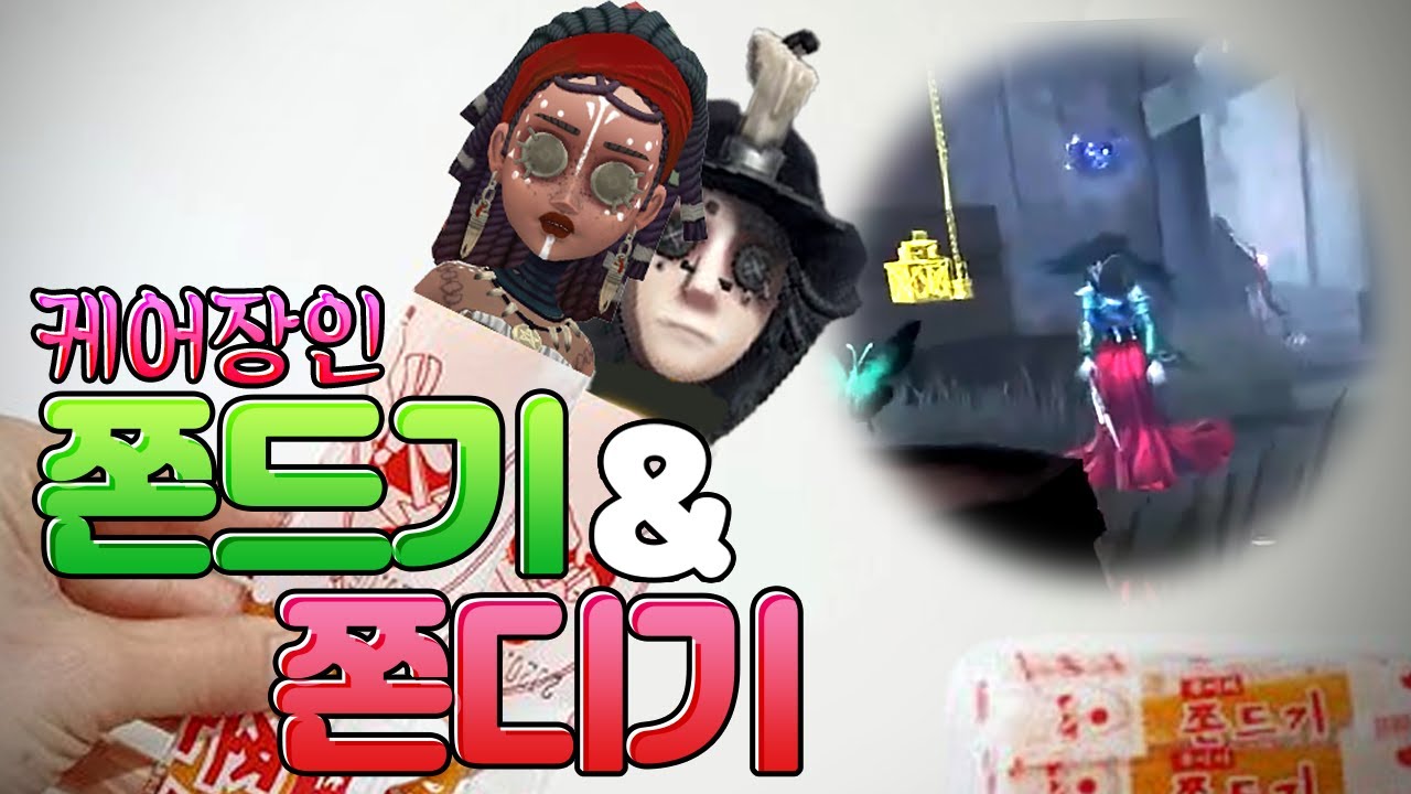 불량식품 엉두나라│제5인격