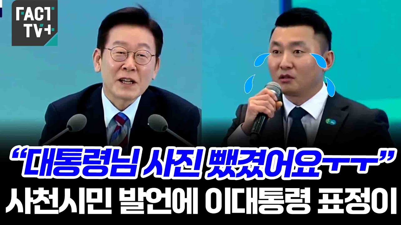 “대통령님 사진 뺐겼어요ㅜㅜ”...사천시민 발언에 이대통령 표정이...