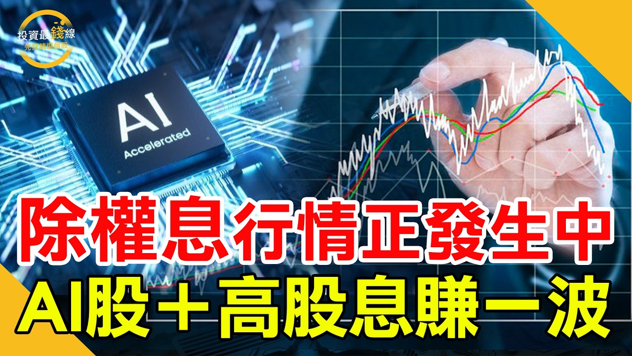 殖利率最高8%！今年最強配息股曝光，如何高殖利率股兩頭賺眉角？鎖定投資最錢線。