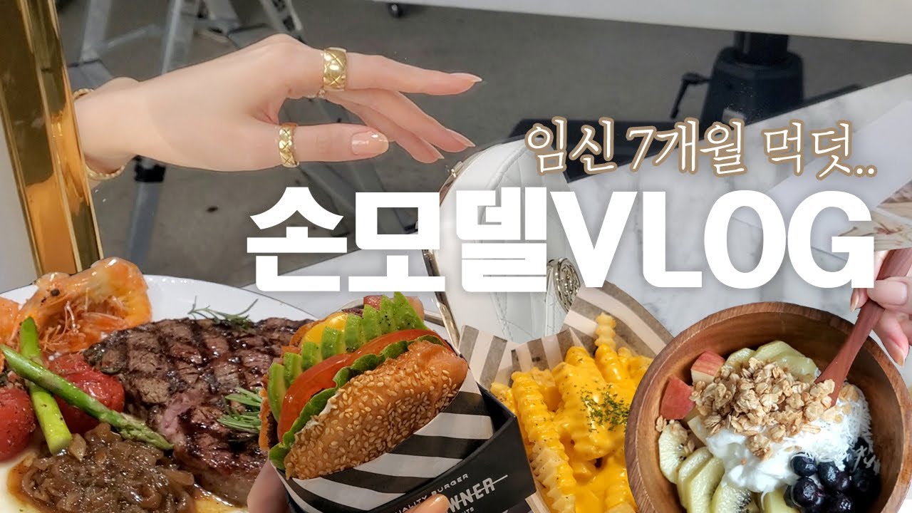 손모델은 임신중에도 손이 붓지 않을까?🖐/샤넬 촬영/지금 아니면 언제먹나..먹방과 먹덧 사이/임신 7개월 VLOG Ep.80