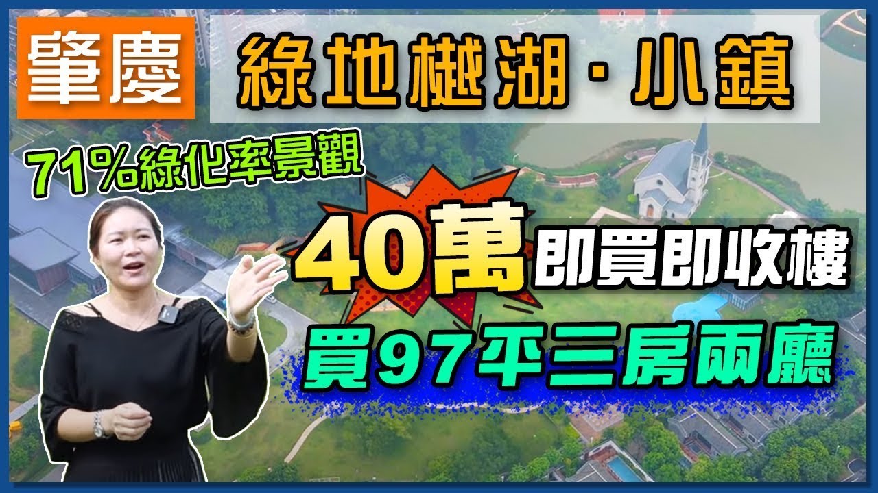 【肇慶hit盤】helen經過綠地樾湖，得知40萬竟買100平還要帶裝修，住在公園裡咩感覺，小區配套又如何？