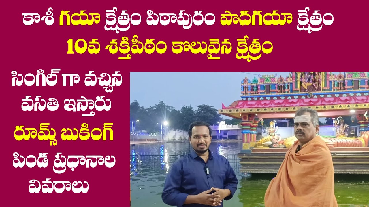 పాదగయ క్షేత్రం 10వ శక్తి పీఠం Pithapuram Padagaya 10th Shakti Peetham History Room Booking Info