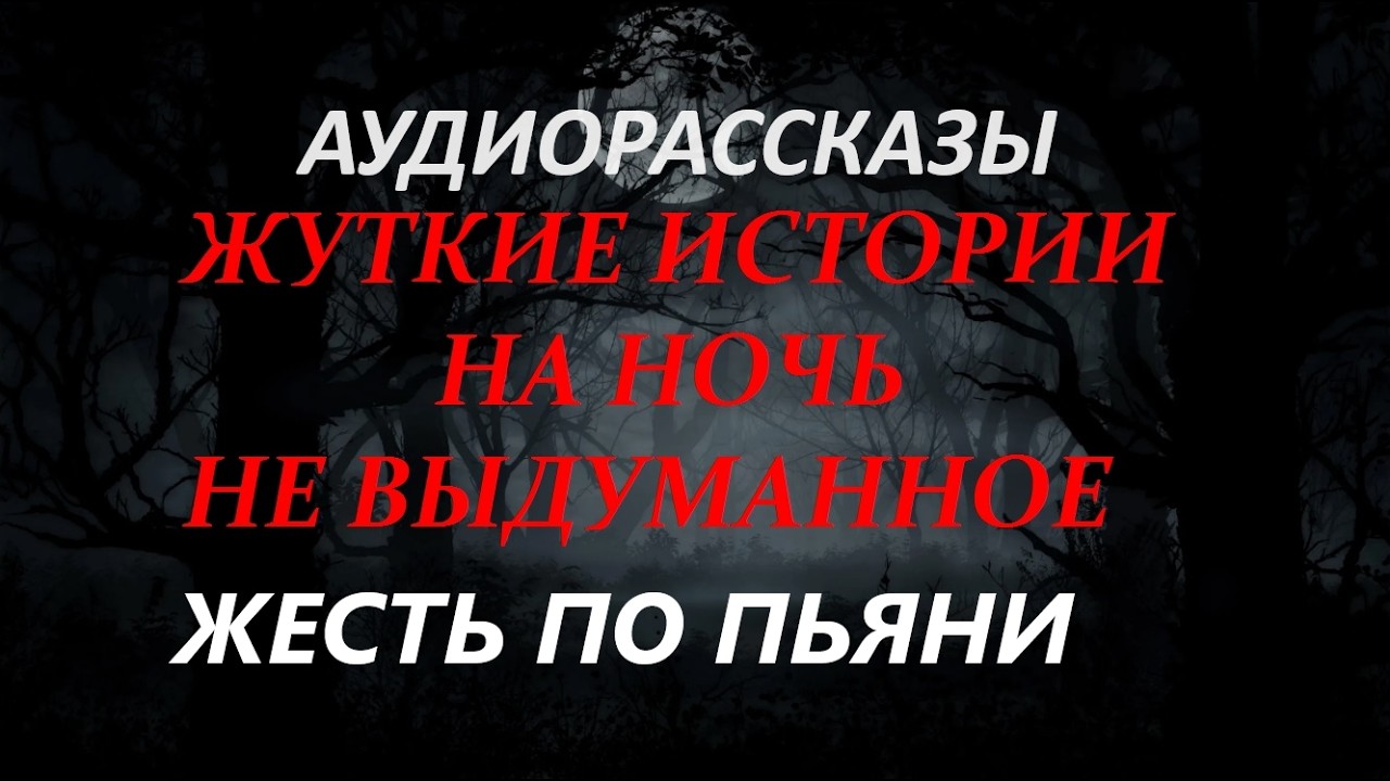 ЖУТКИЕ ИСТОРИИ НА НОЧЬ-НОЧНАЯ РЫБАЛКА