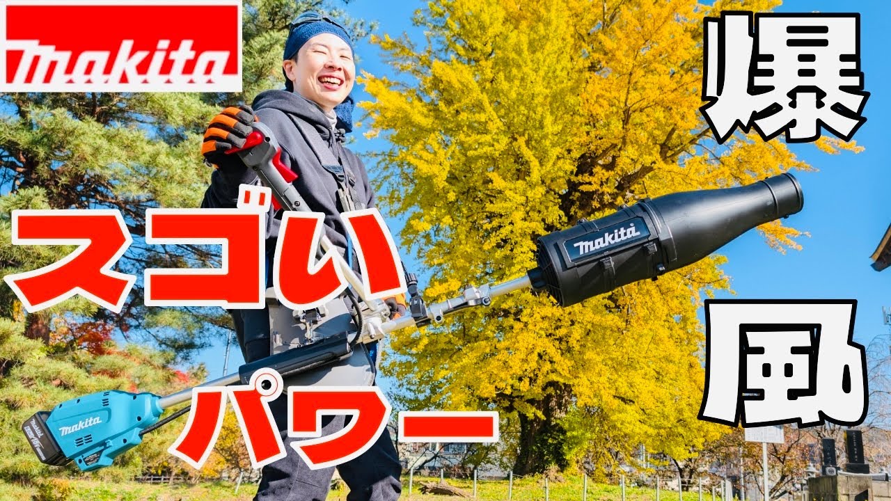 【マキタ】新ブロワアタッチメントで落ち葉を吹き飛ばす！パワーがスゴい