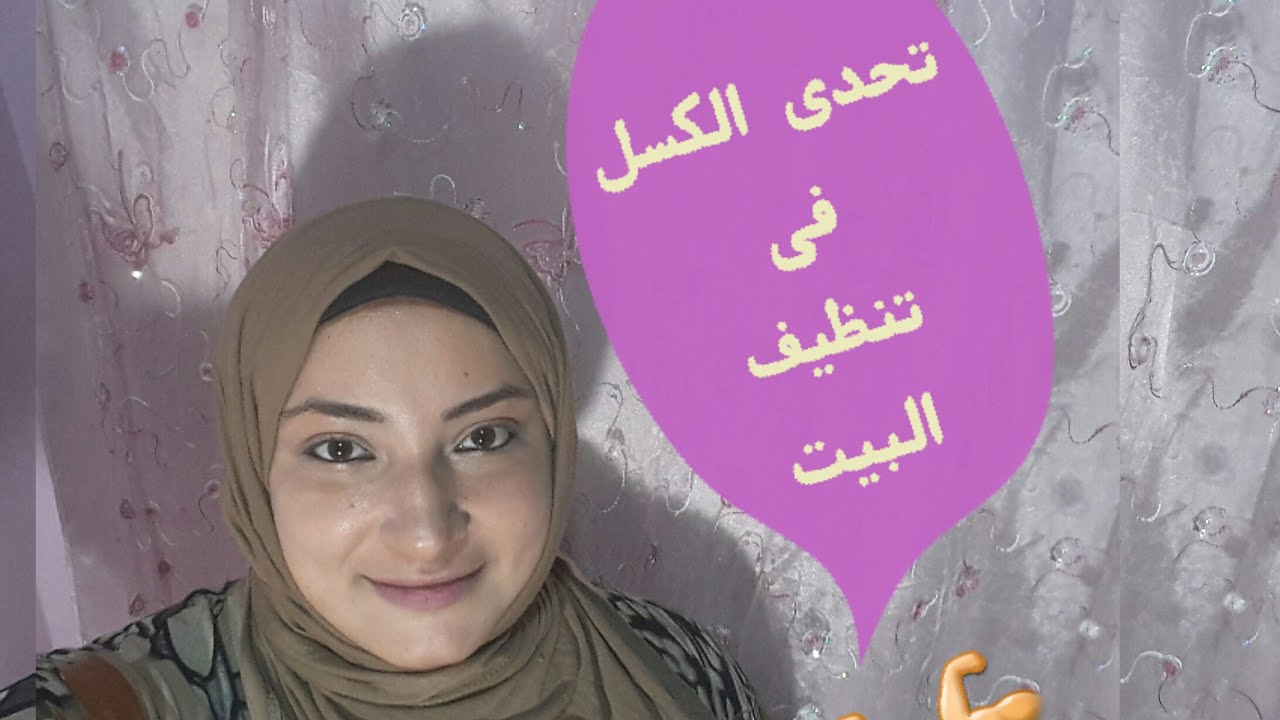 تحدى الكسل|| روتينى اليومى فى تنظيف البيت بالكامل||#بيتى_كل_حياتى