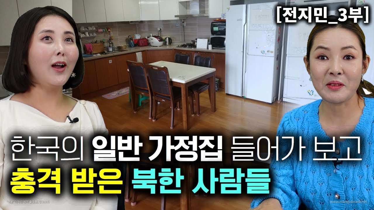 [전지민_3부] 한국의 일반주민이 사는 집에 들어가보고 충격 받은 북한사람들!