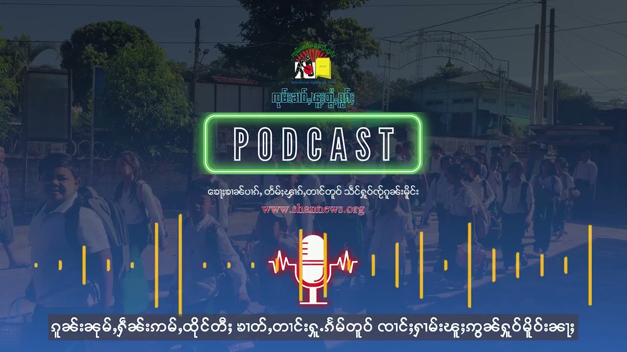 ၵူၼ်းၼုမ်ႇႁဵၼ်းဢမ်ႇထိုင်တီႈ ၶၢတ်ႇတၢင်းႁူႉၵႅမ်တူဝ် ၸၢင်ႈႁၢမ်းၽူႈဢွၼ်ႁူဝ်မိူဝ်းၼႃႈ | SHAN News