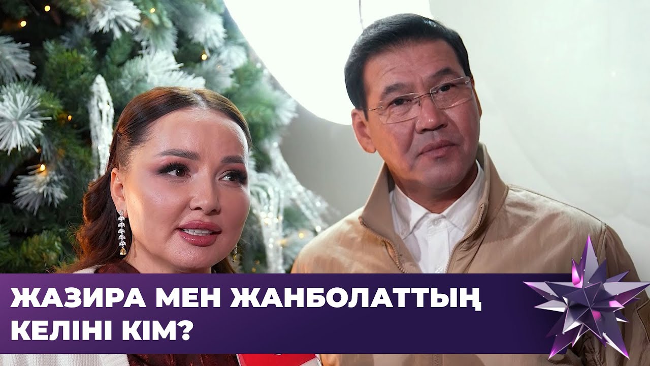 Жазира мен Жанболат жаңа статусқа дайындалып жүр