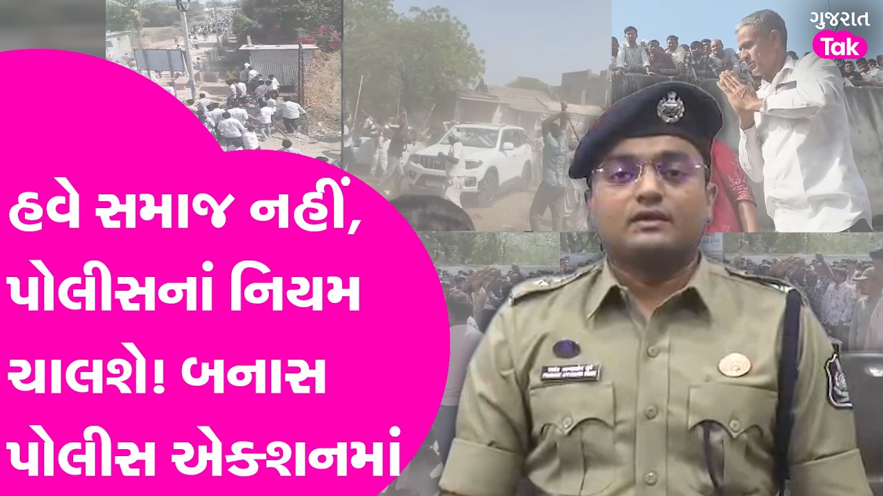 Banaskantha SP ની એક્શન શરું, પથ્થરમાકો કરનારા ફફડ્યા, કોણ ગયું જેલમાં