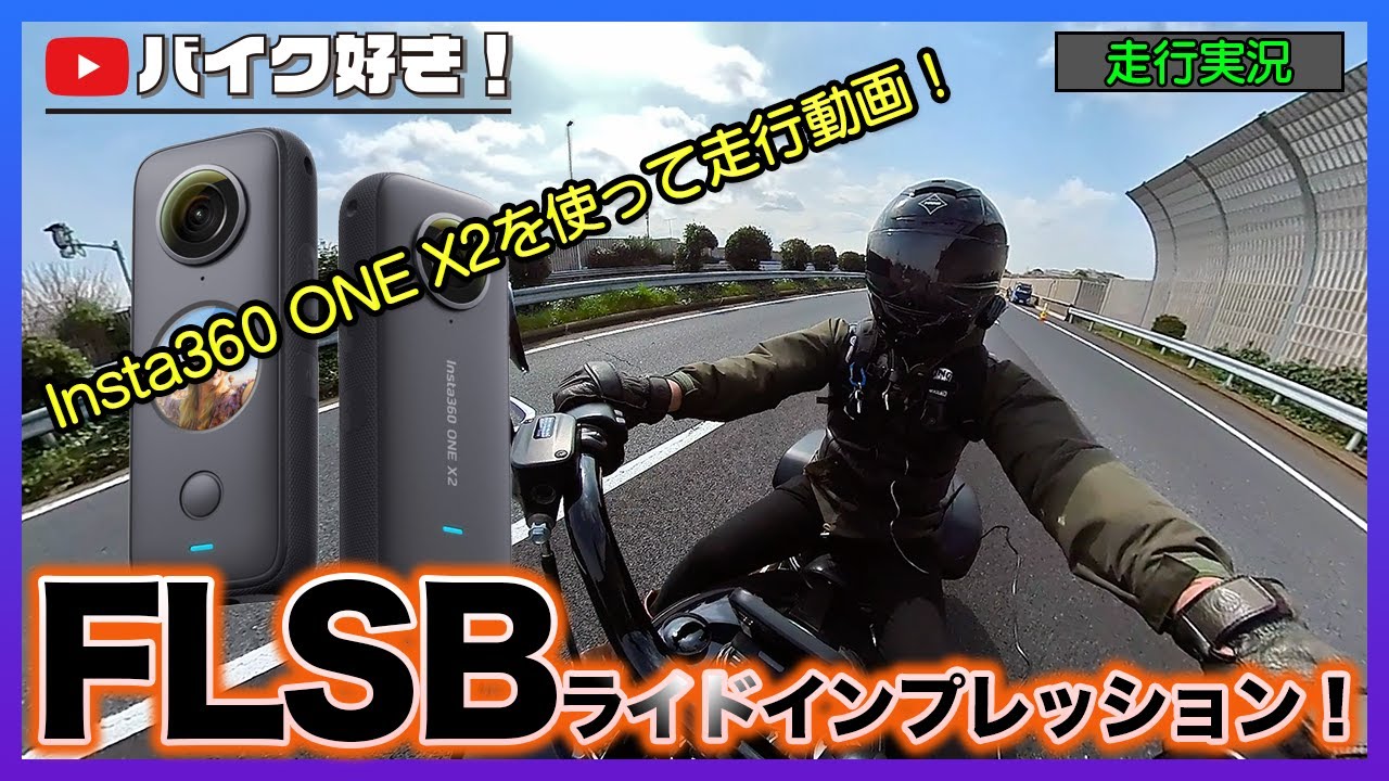 【走行動画】話題のインスタ360　ONEｘ2　360°カメラが凄すぎ！インスタ360を使って2019スポーツグライドの走行インプレッション