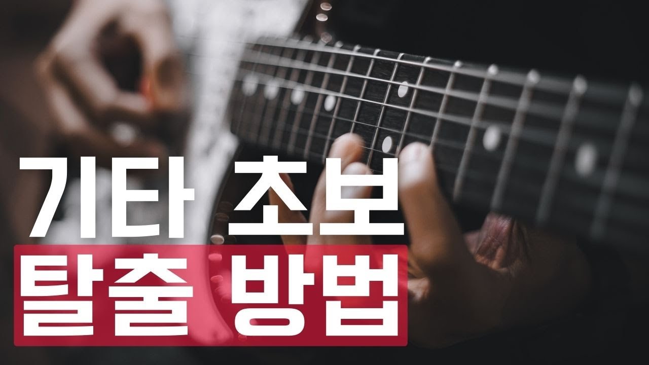 기타 독학 이 영상으로 시간 아끼세요