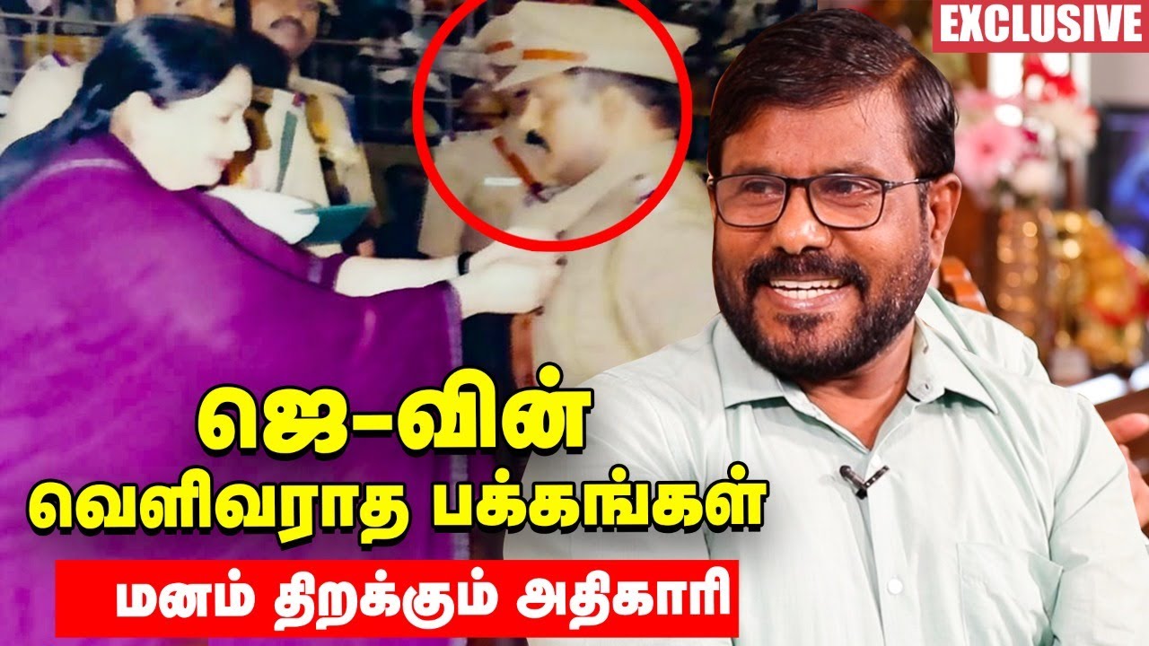 ஜெ, கோபத்திலும் குழந்தை - நினைவுகளைப் பகிரும் அதிகாரி | Unknown Secrets of Jayalalithaa