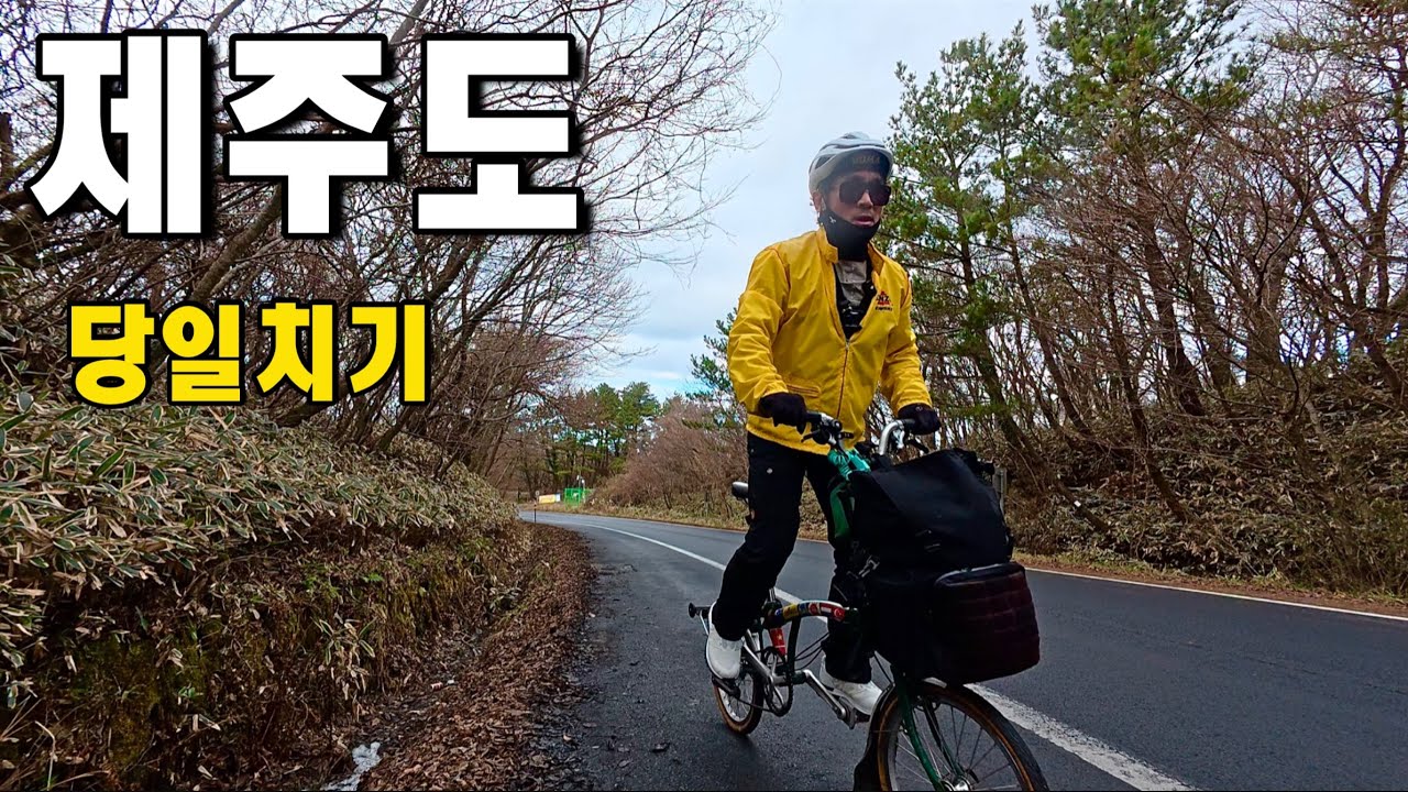 서울에서 제주도 한라산 1100고지 브롬톤으로 당일치기 도전ㅣ한겨울 자전거로 극악의 오르막 오르기[국내여행]