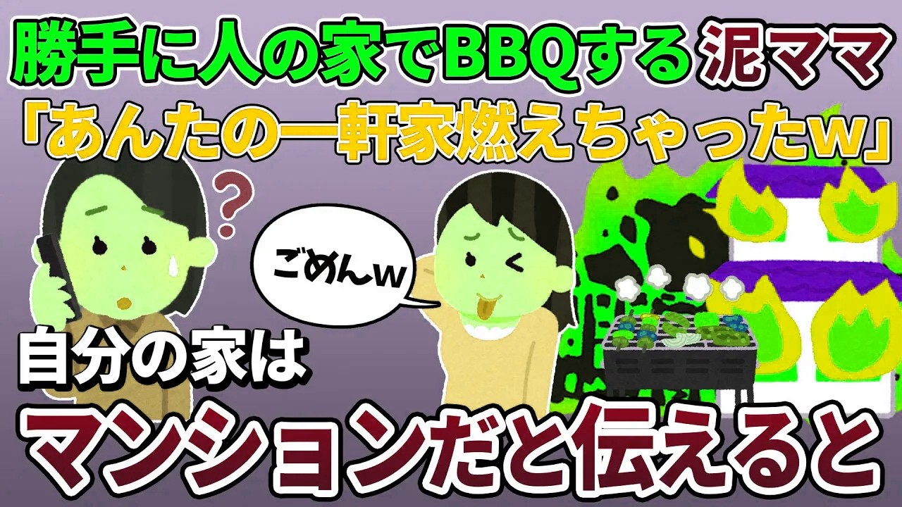 勝手に人の家に侵入する泥ママがBBQ「あんたの家燃やしちゃったｗ許してねｗ」→私はマンション住みだと伝えると…【2ch修羅場スレ・ゆっくり解説】【スカッと再編集】