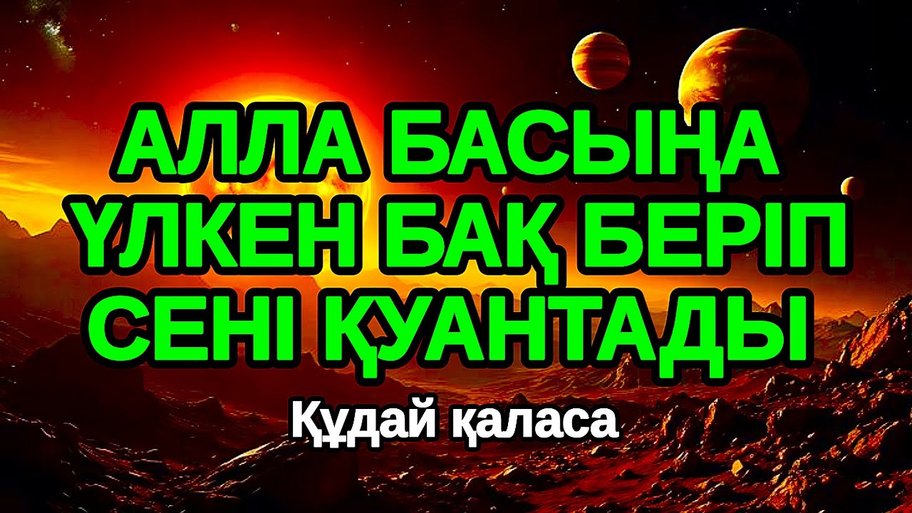 Бір тыңдап шық Алла қатты қуантады,Машаллах бұл сиқырлы