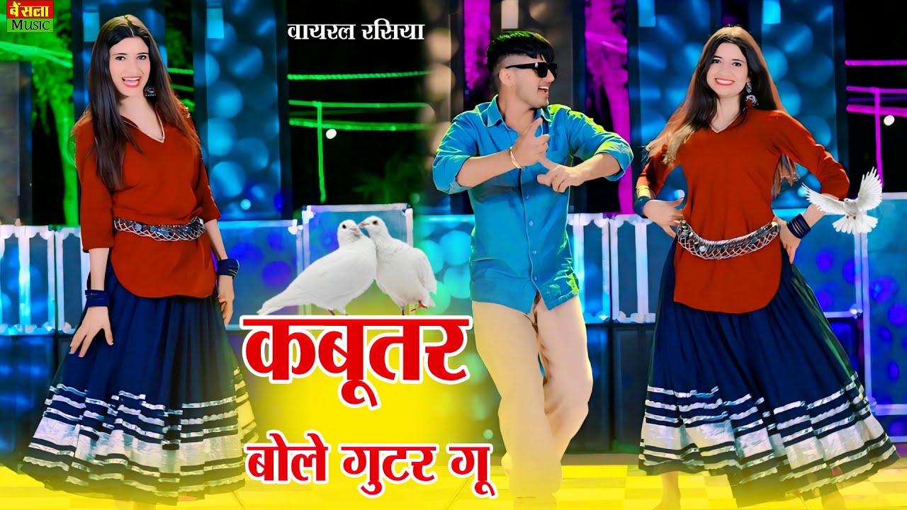 कबूतर बोले गुटर गु | Kabutar Bole Gutar Gu | Dg Mawai Rasiya | Bharti Choudhary | New Viral Rasiya
