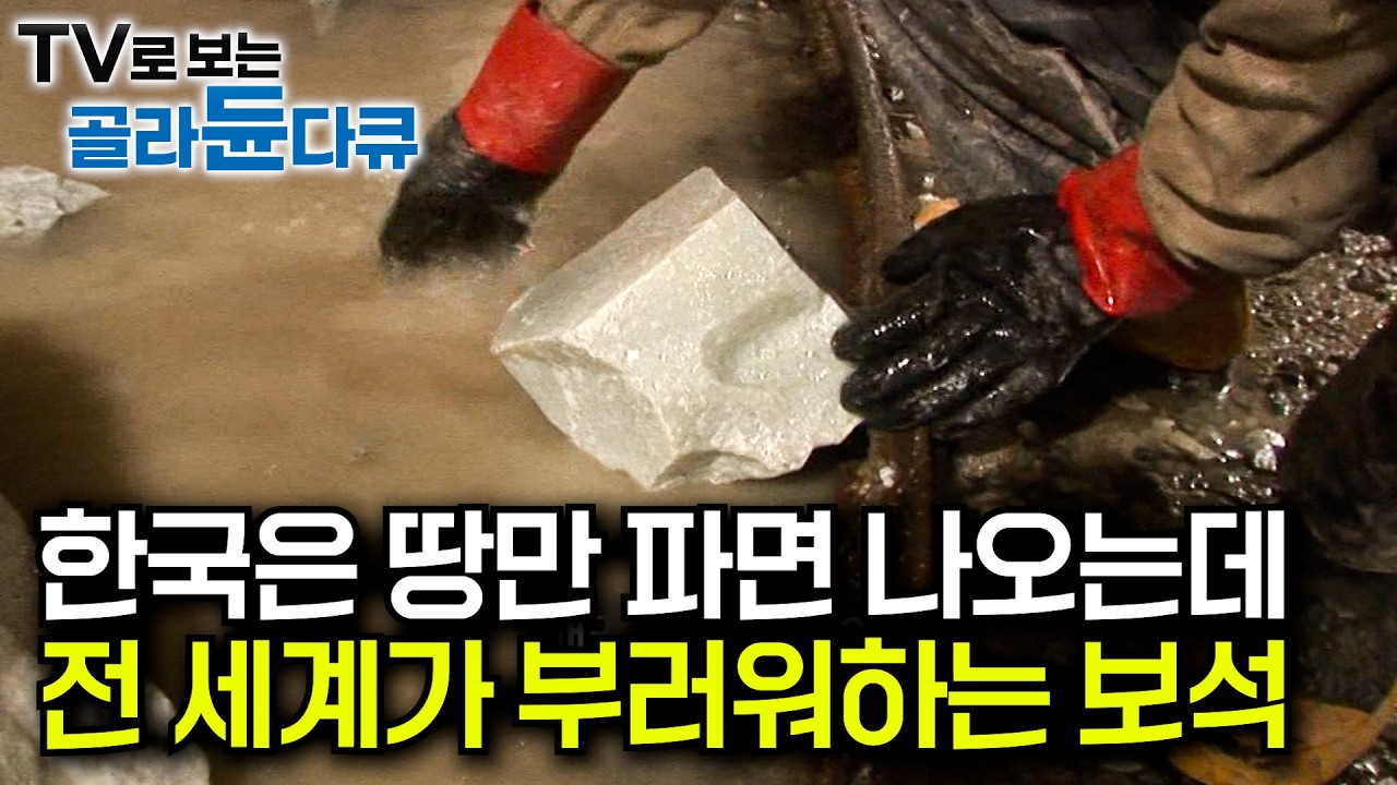 세계가 탐내는 보석이 오직 한국에만 묻혀있다｜1,000년 동안 캘 수 있다는 백옥의 맥｜국내 유일 a등급 옥광산이자 전 세계에서 유일무이한 백옥 광산｜극한직업｜#골라듄다큐