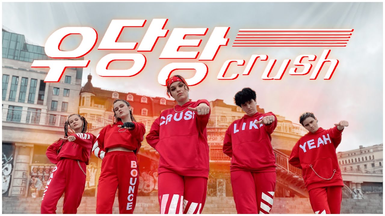[KPOP IN PUBLIC] MCND '우당탕 (Crush)' DANCE COVER by RE: MEMBER, UKRAINE @MCNDOfficial