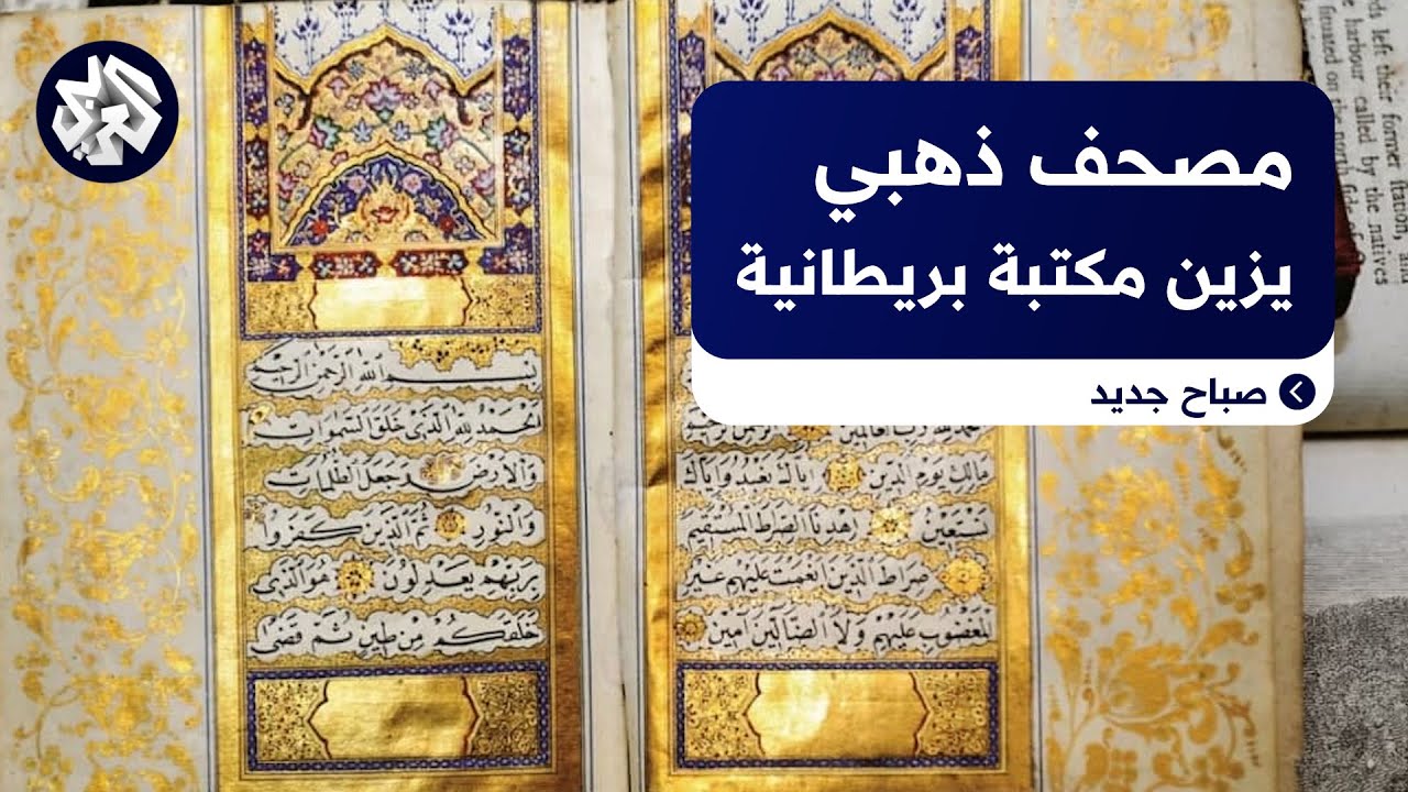 مصحف مذهب نادر يزين أعرق مكتبات في بريطانيا.. تعرفوا على تاريخه