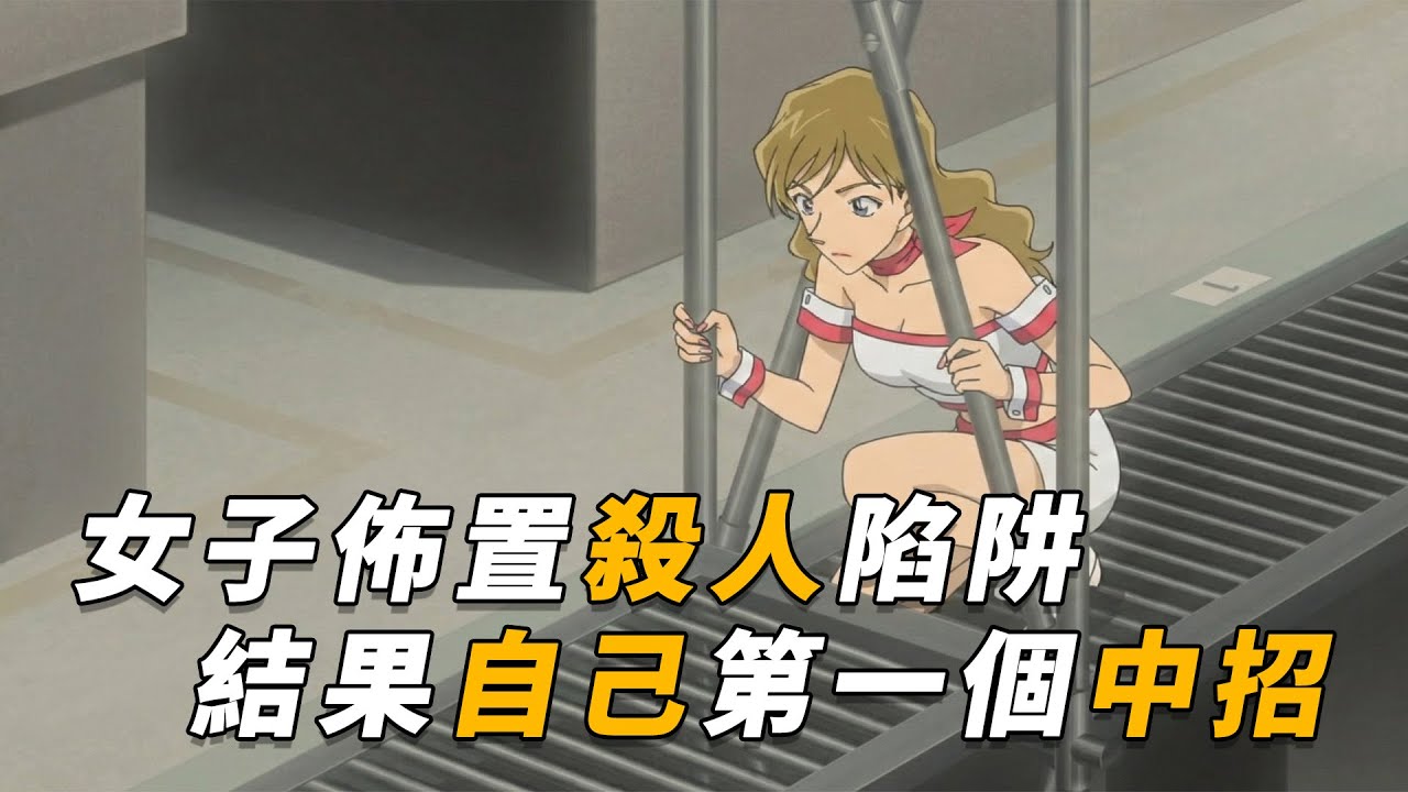 【马丁】离谱！女子正满心欢喜地布置杀人陷阱，结果自己竟成了第一个受害者！马丁带你看柯南后期动画原创剧集「关系不和的少女们」