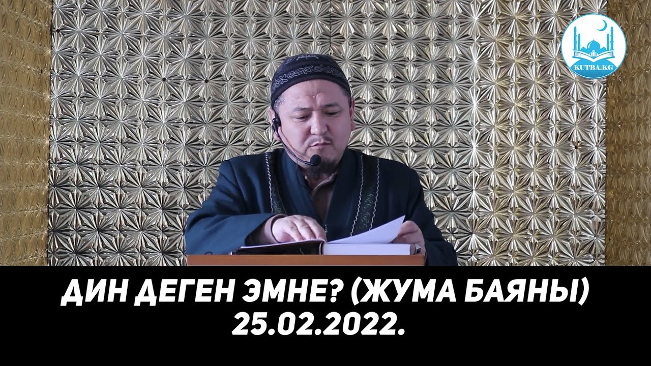 ДИН ДЕГЕН ЭМНЕ? (жума баяны). 25.02.2022. Устаз Кенжетай Курманкожоев