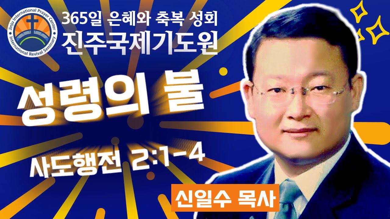 성령의 불 • 신일수 목사 • 사도행전 2:1-4 • 2026-01-23 (금) 저녁 9시 철야 기도회 • 진주국제기도원 • 365일 기도와 예배