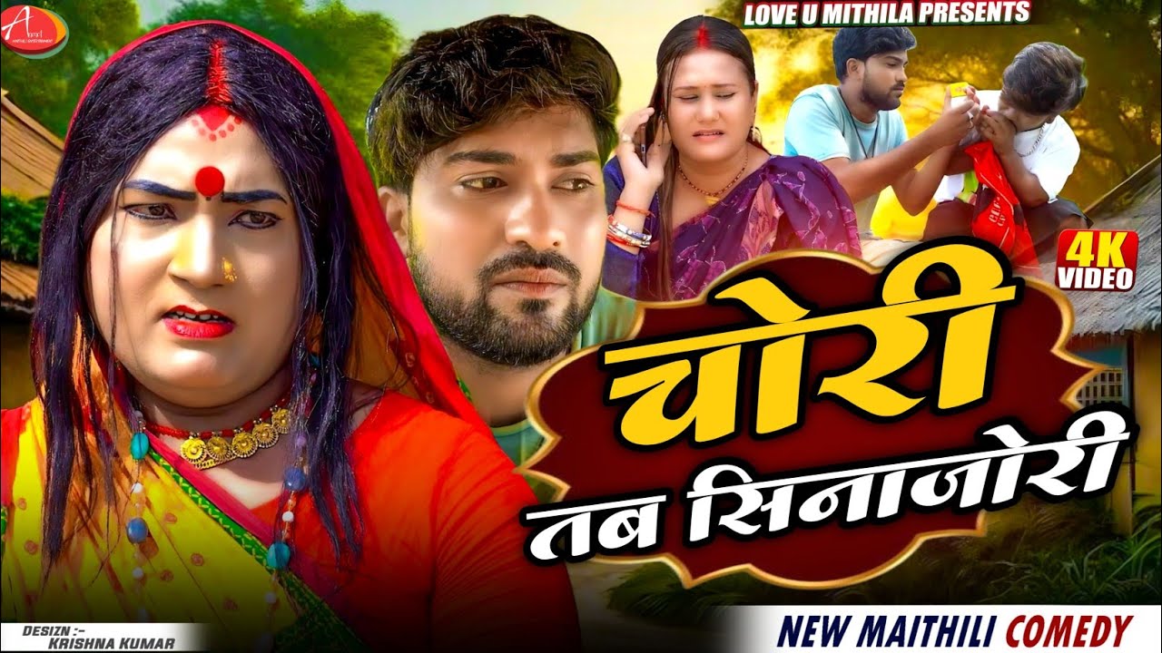 चोरी तब सिनाजोरी // Maithili Comedy 2026 //