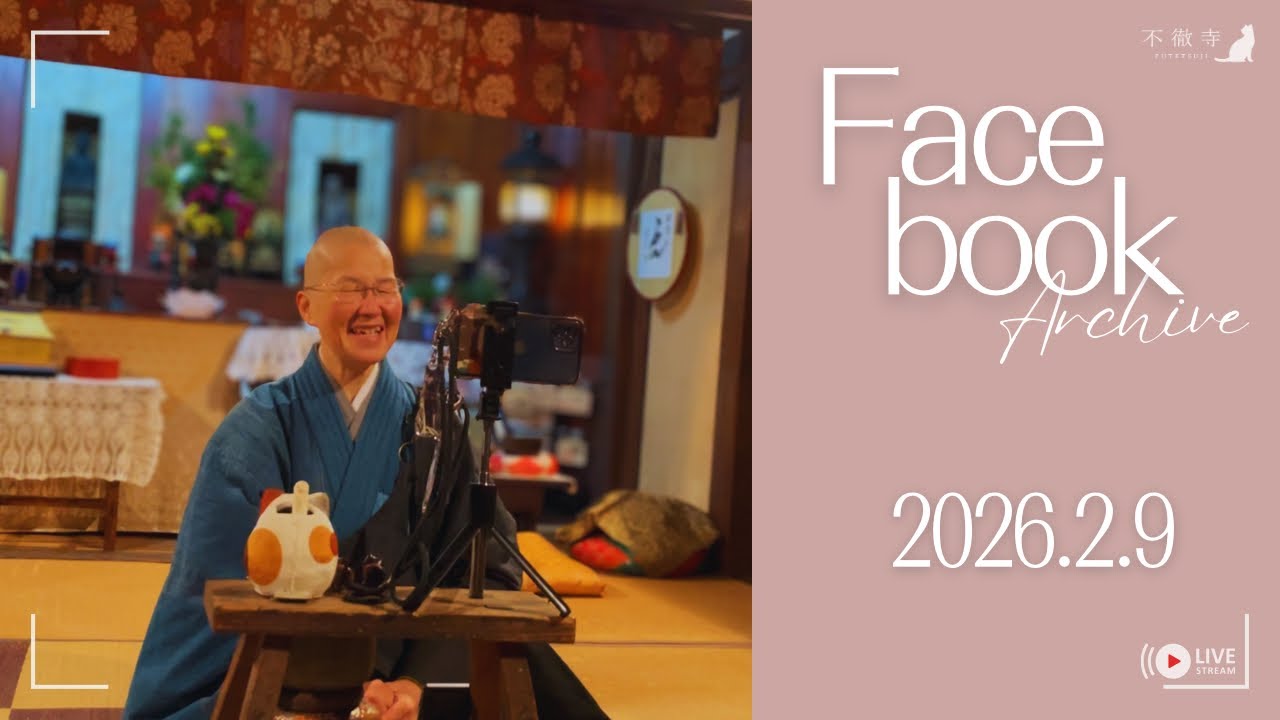 【ミニ法話切り抜き】不徹寺 朝ライブ 2026.2.9｜駆け込み寺の庵主さん