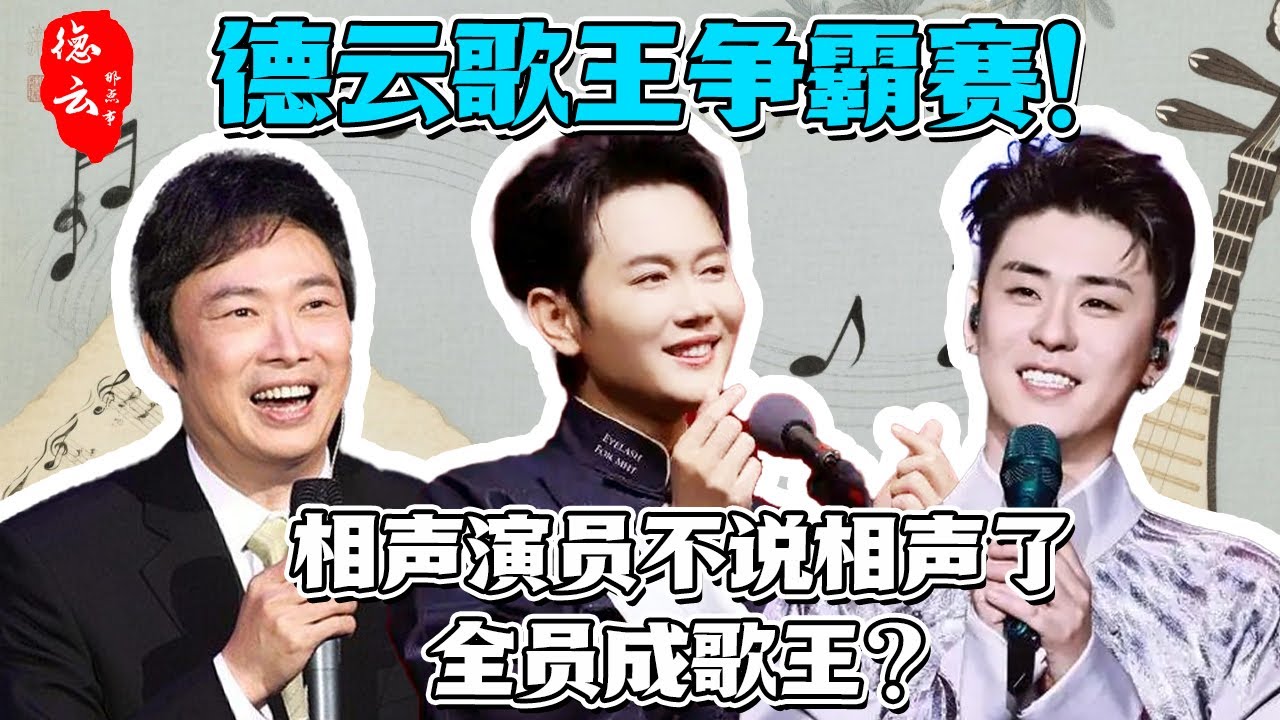 天赐的声音！张云雷毫不逊色费玉清 孟鹤堂开嗓跪！【德云那点事儿】