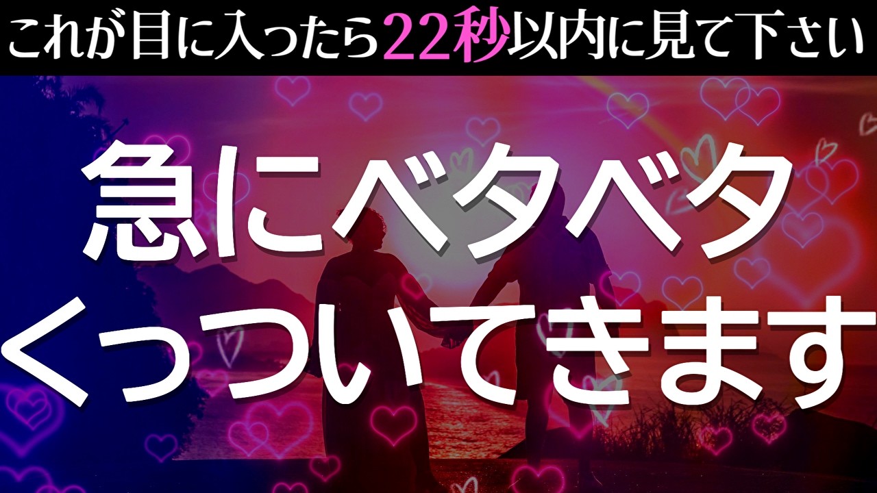 1度目の表示で見られた人は、想い人から急にベタベタくっつかれます❤️デレデレな連絡が来る！真っ赤な顔で告白される！次々と嬉しい事が起こるよう暗示を込めた、超強力に恋愛運が上がる音楽