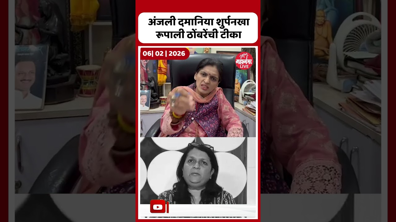 अंजली दमानिया शुर्पनखा रूपाली ठोंबरेंची टीका | Rupali Thombare on Anjali Damania
