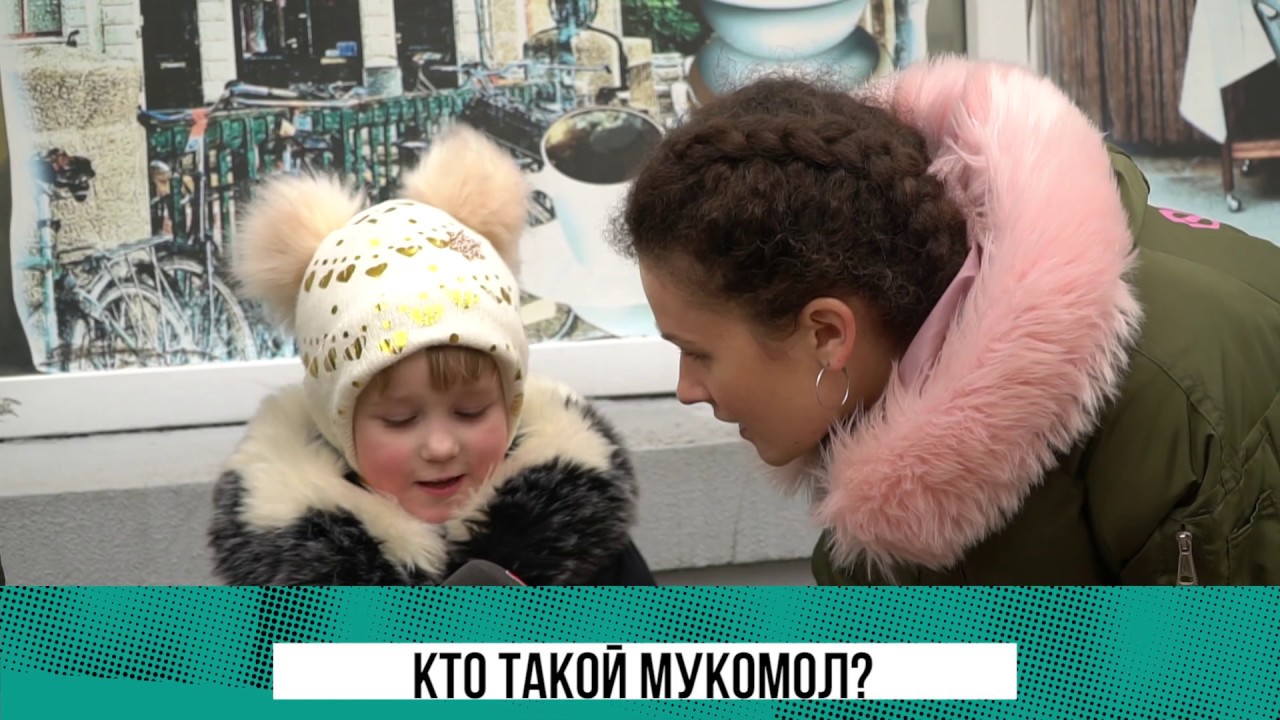 Опрос: Знают ли люди, кто такой Мукомол?