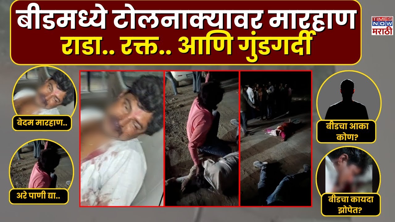 Beed Crime News : बीडमध्ये टोल नाका चालकाकडूनच हॉटेल व्यवसायिकाला अमानुष मारहाण... | Marathi News