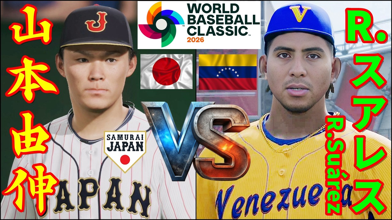 🗓️WBC準々決勝⚾日本・山本由伸🆚ベネズエラ(Venezuela)・R.スアレス「R.Suárez」🏟️ローンデポパーク⚾ #日本 #山本由伸 #ベネズエラ #Venezuela #wbc