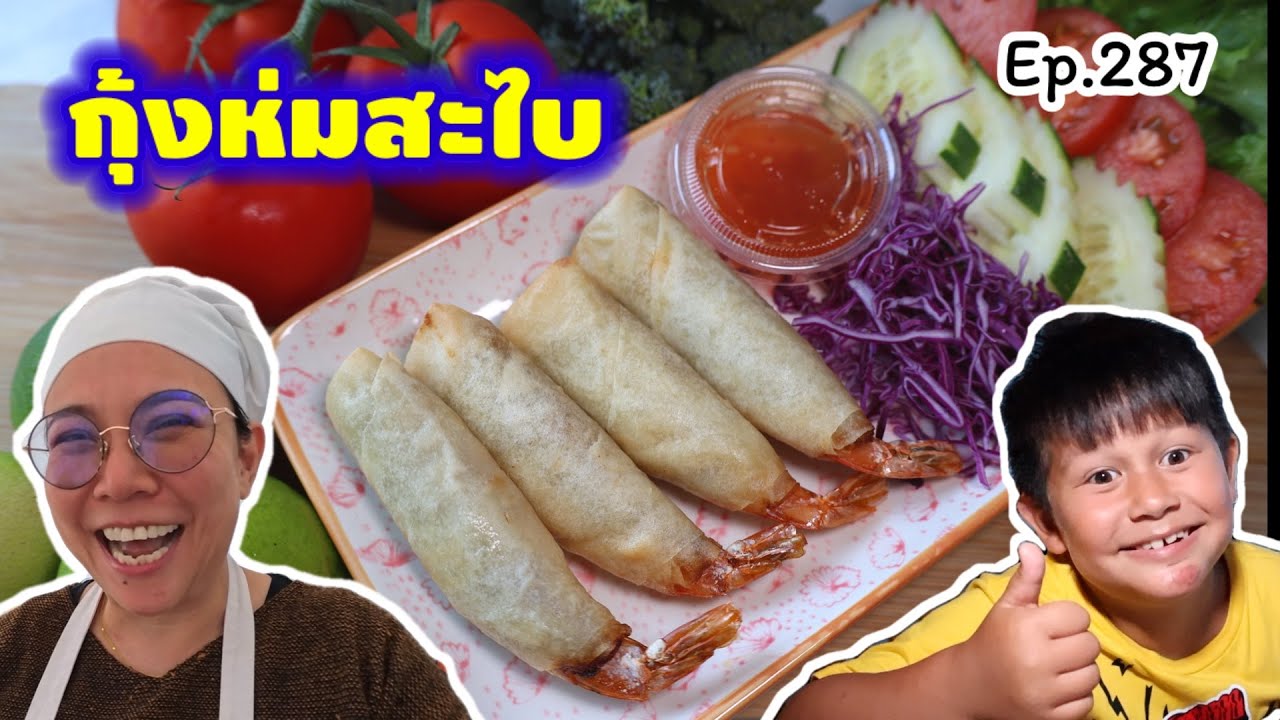 สูตรกุ้งห่มสะไบ, กุ้งห่มผ้า, กุ้งห่ม โนเอชิมแล้วจะว่าไง