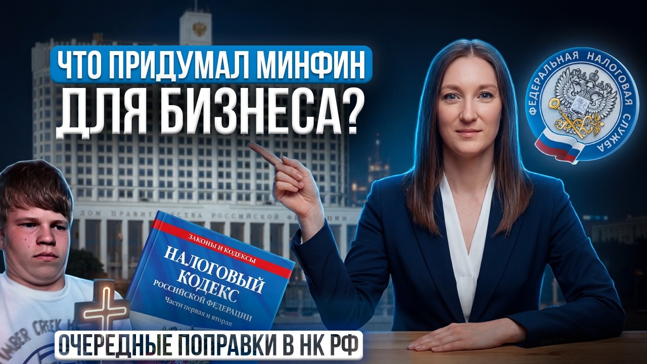 Сюрприз от Минфина: очередные поправки в НК РФ