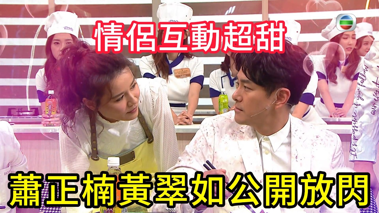 全場起哄！蕭正楠黃翠如公開放閃，情侶互動超甜🔥#美女廚房#香港综艺#搞笑#粵語