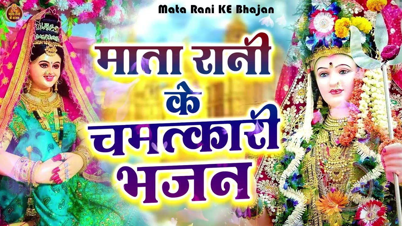 माता रानी के चमत्कारी भजन _ Mata Rani Bhajan _ Shiv Shakti Bhajans _ Mata Rani Vandna