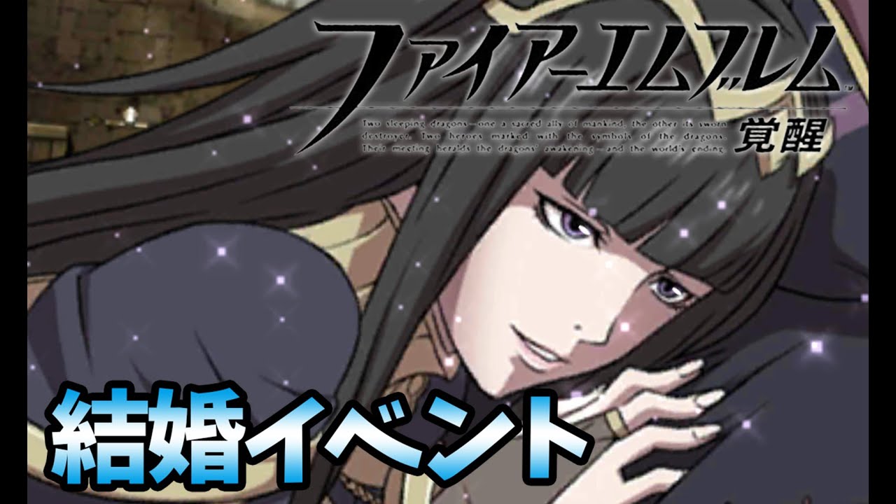 【FE覚醒】サーリャ＆ルフレ 支援S 結婚イベント