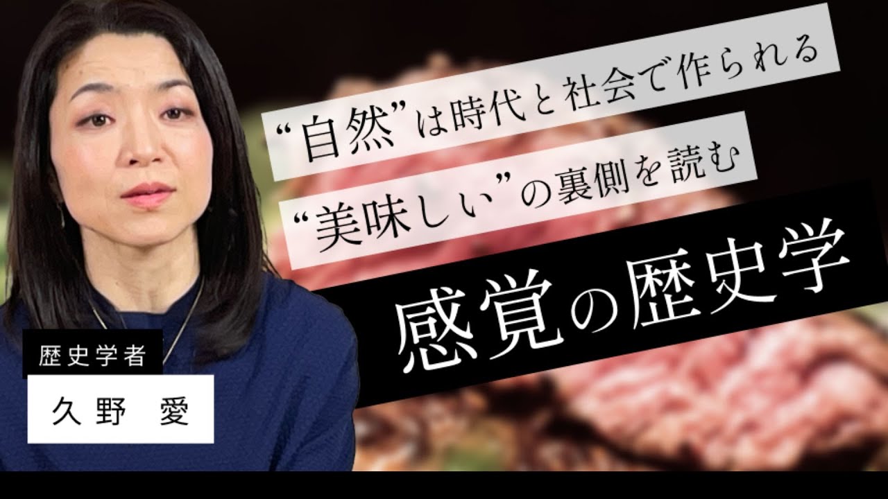 【歴史学】久野 愛 「&ldquo;自然&rdquo;は時代と社会で作られる　&ldquo;美味しい&rdquo;の裏側を読む　感覚の歴史学」by LIBERARY (旧リベラルアーツプログラムfor Business)