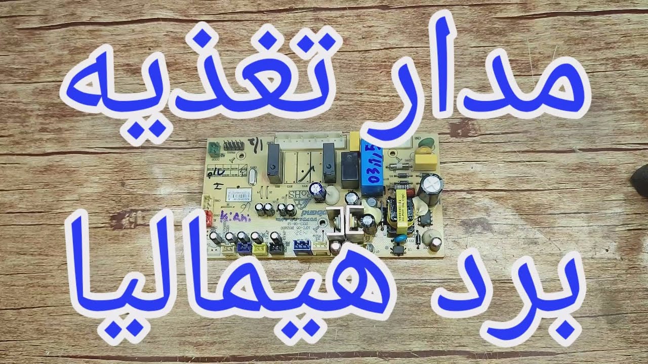 تعمیر برد یخچال هیمالیا با ایراد روشن و خاموش شدن مداوم [211]