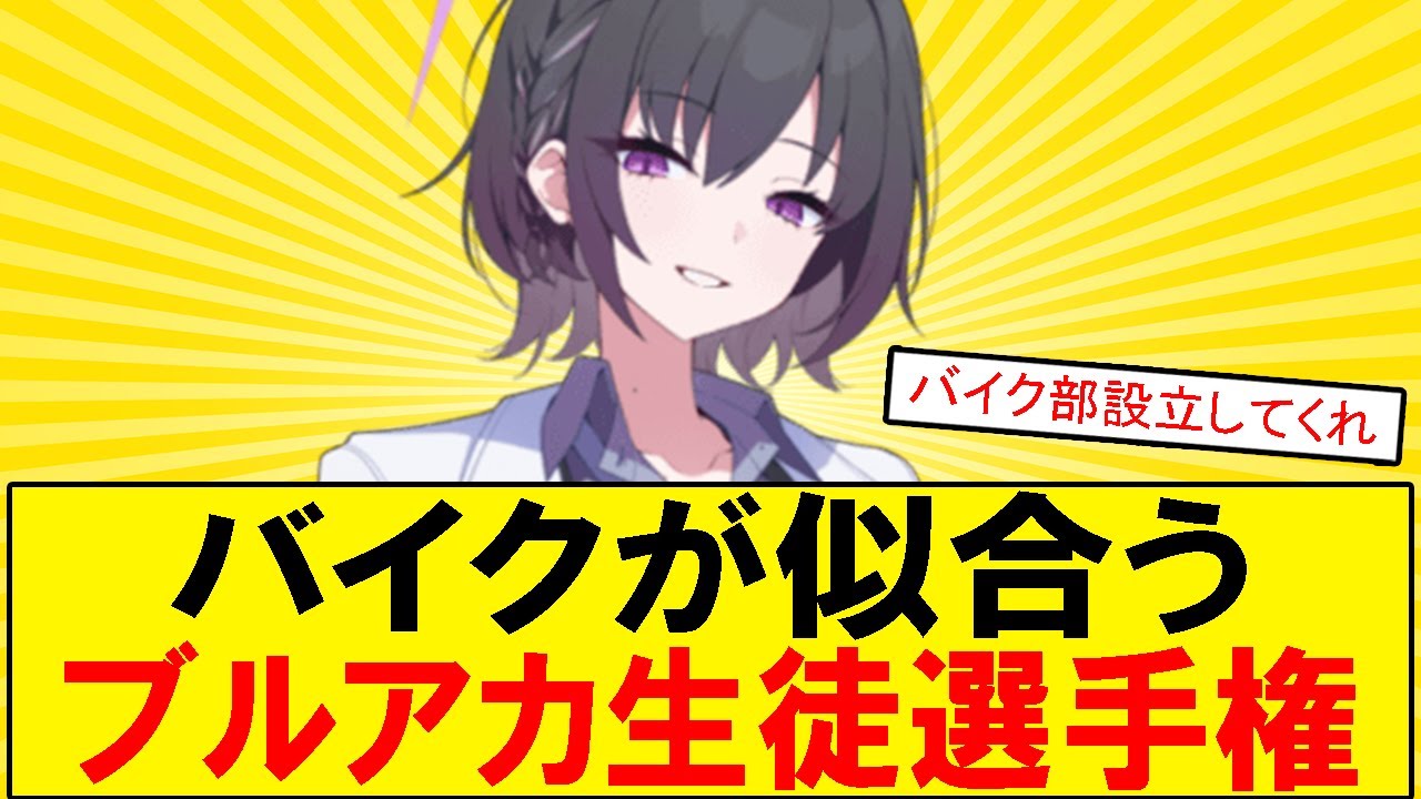 【ブルアカ】昔バイク乗ってた人、今も乗ってる人も、見ていって！ブルアカキャラで妄想バイク部を結成したら？乗ってほしい車種やスタイル、みんなの意見も聞きたい！
