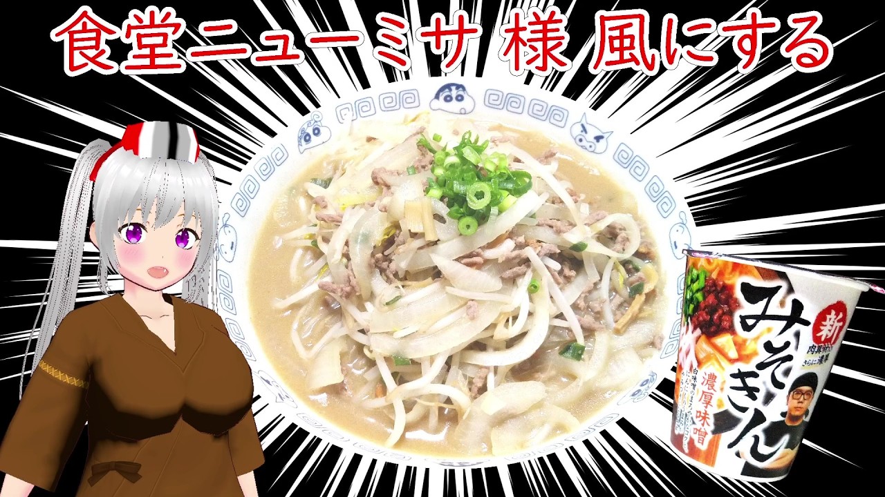 【日清食品株式会社】HIKAKIN PREMIUM 　新みそきんパッケージ最終　＜4杯目＞　食堂ニューミサ 様 風に作る