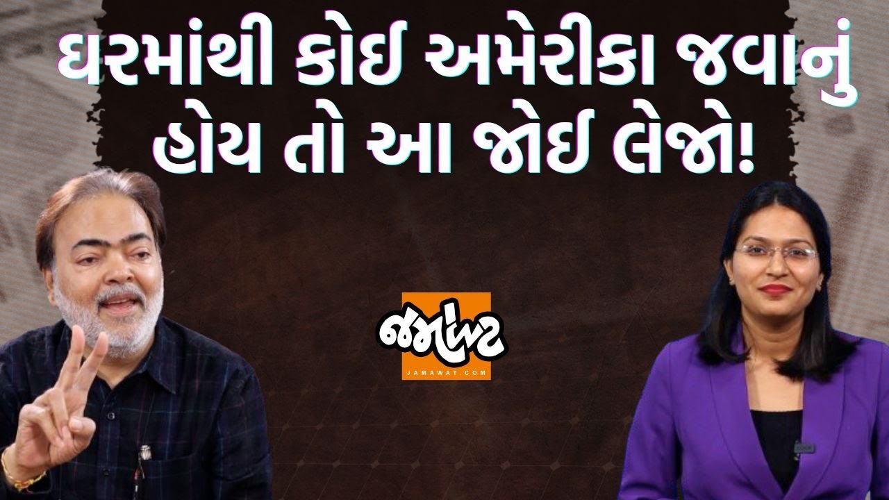 પત્રકારોની Jamawat।Donald Trump રાષ્ટ્રપતિ બનતાની સાથે જ ભારતનું બજાર કેમ તૂટ્યું?।Ajay Umat