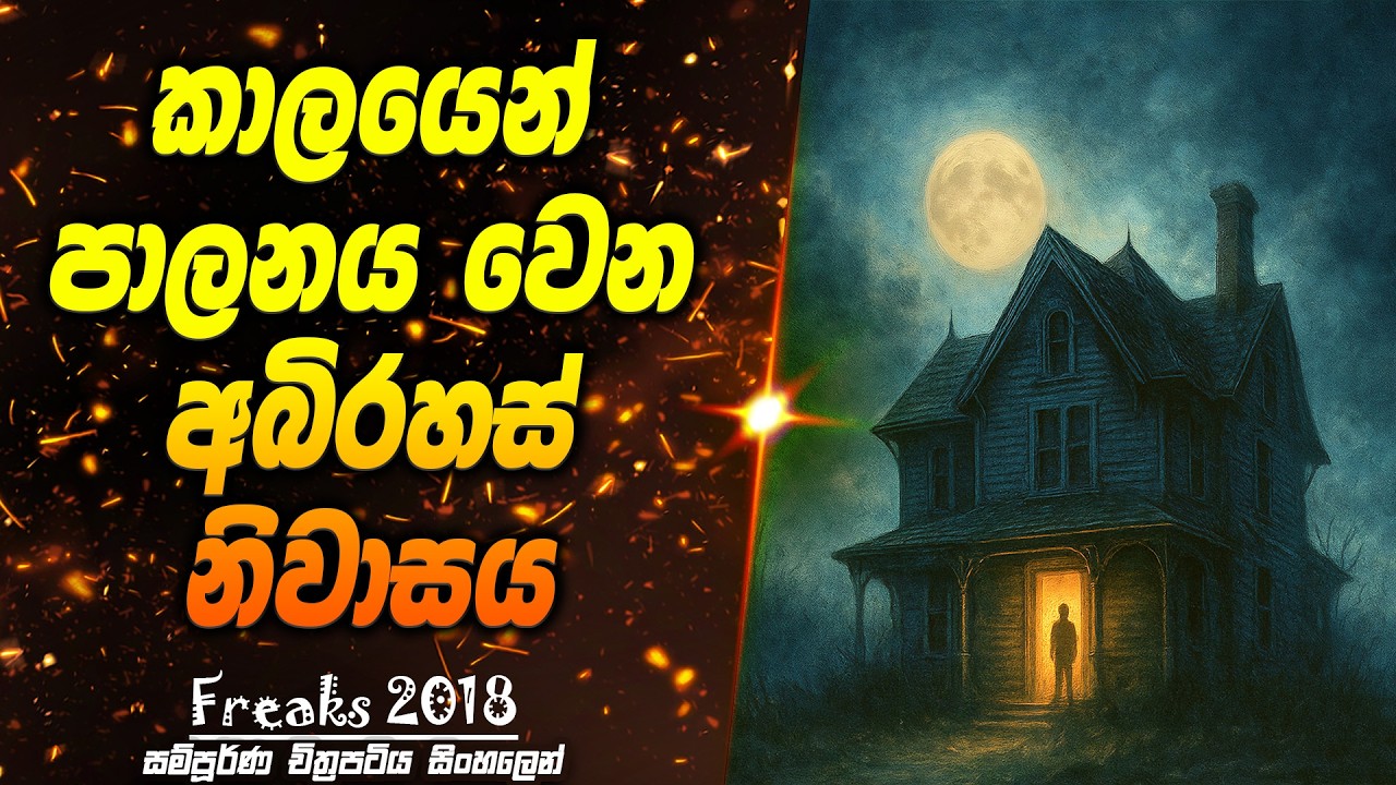 මුළු ලෝකයේම කාලය අමුතු විදිහට වැඩ කරන අභිරහස් ගෙයක් | Review & Recap Movie Scope LK