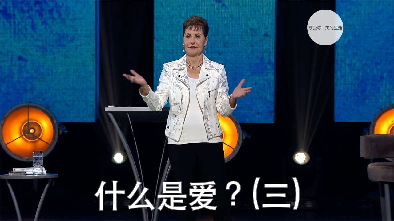 什么是爱？(三) | Joyce Meyer