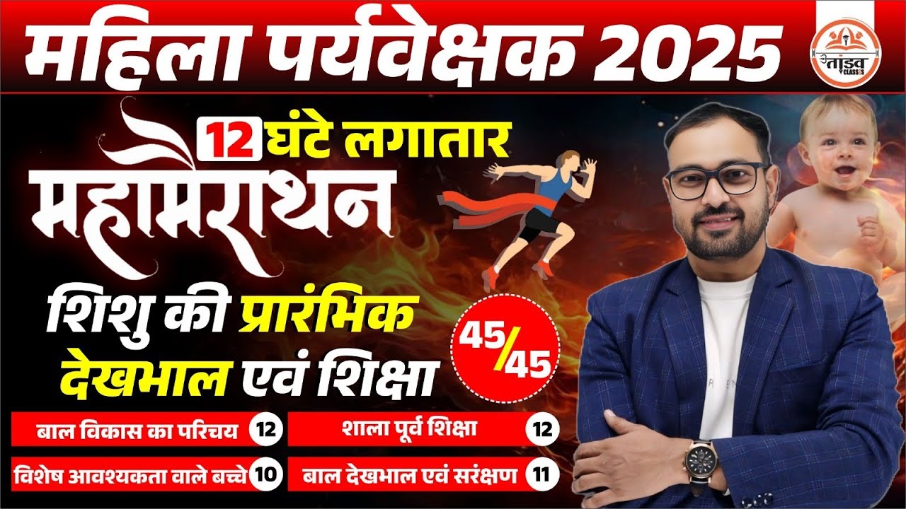 महा मैराथन शिशु की प्रारंभिक देखभाल | MP Mahila Paryavekshak 2025 | Mahila Supervisor CDP Classes