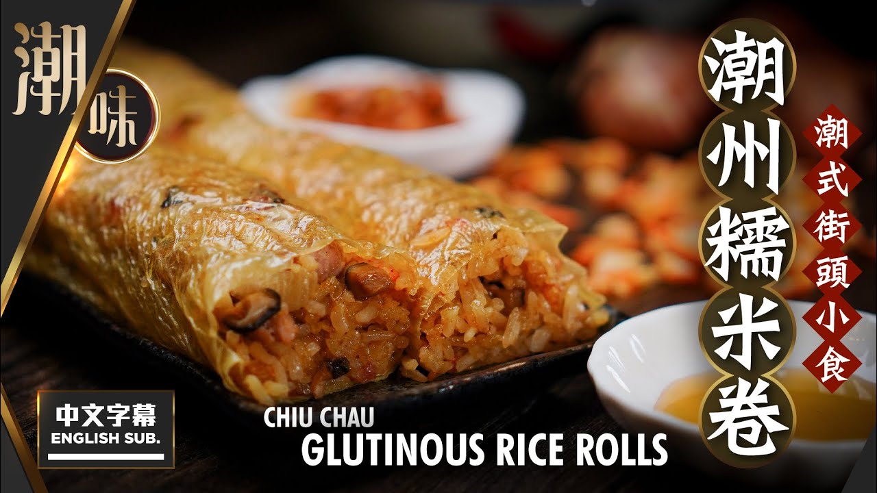 【麻煩哥】😍 潮州 糯米卷 Chiu Chau Glutinous Rice Rolls｜(中文字幕/Eng Sub.) 潮州 街頭小食 / 點蒸糯米飯先好食?  / 炒糯米飯黏而不爛做法 😋